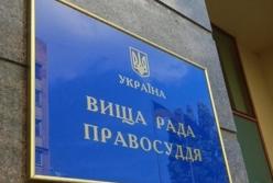 Высший совет правосудия прекратил работу