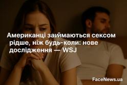Американці займаються сексом рідше, ніж будь-коли: нове дослідження — WSJ