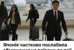 Японія частково послабила обмеження на поїздки до росії