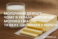Молочний дефіцит в Україні: чому зросли ціни на молоко та масло і чого чекати восени