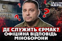 Міноборони: Єрмак не звертався до жодного ТЦК із бажанням доєднатися до війська