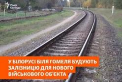 У Білорусі поблизу Гомеля будують залізницю для військових поїздів