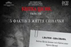 Концерт-триб'ют Квітці Цісик відбудеться у Києві 24 жовтня