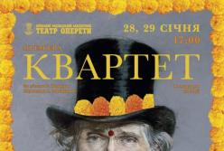 Національна оперета України запрошує на прем'єру вистави "Квартет"
