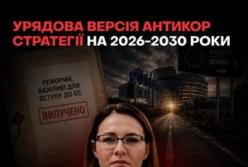 Урядова антикорупційна стратегія втратила ключові реформи для вступу до ЄС
