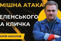 Атака Зеленського на Кличка провалилась: хто виграв боротьбу за столицю