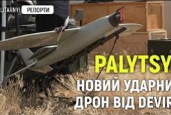 Представлено дрон "Палиця": дешевша альтернатива "Булаві" для ближніх ударів