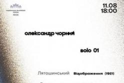 Піаніст Олександр Чорний презентує дебютний реліз «Соло 01» у Національній філармонії
