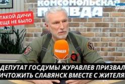 Геноцид за планом: Депутат Держдуми РФ закликав знищити Краматорськ і Слов'янськ разом з населенням