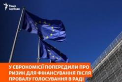 Провал голосування в Раді ставить під загрозу виплату 3,7 млрд євро від ЄС