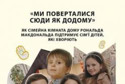 В Україні збирають кошти на будівництво першого Дому Рональда МакДональда для родин хворих дітей