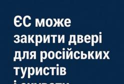 ЄС може закрити двері для російських туристів і скувати дипломатів