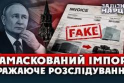 Росія обходить санкції: 7 мільярдів доларів через фіктивні накладні та обман банків