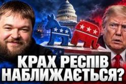 Вибори в США: Республіканці в розколі, Трамп втрачає вплив, а демократи нарощують перевагу