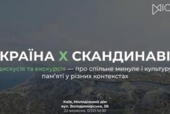 Київ обговорить спільне минуле України та Скандинавії: відбудеться дискусія та екскурсія