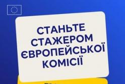Європейська Комісія відкрила прийом заявок на програму стажування «Blue Book»