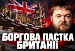 Боргова пастка Великої Британії: як соціальна держава вбиває майбутнє нації