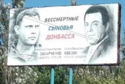 "Вместе в аду": сеть возмутили бигборды с Захарченко и Кобзоном в Горловке (фото)