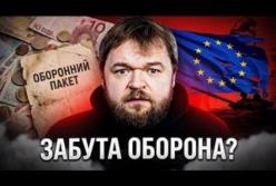 Європа забула про мільярди на оборону: розкол, ілюзії та ціна безпеки