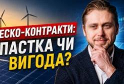 Енергосервісні контракти в Україні: 25% річних або ризиковані інвестиції?