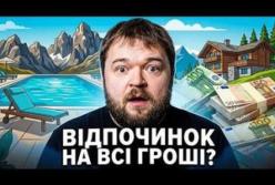 Відпустка в Україні: Чому відпочинок перетворився на квест та скільки це коштує?
