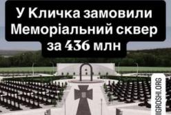 Київ витратить 436 мільйонів на Меморіальний сквер: ЗМІ підозрюють завищені ціни та корупційні схеми