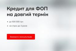 Спеціальні кредитні пропозиції для ФОП
