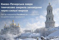 Києво-Печерська лавра тимчасово закрила заповідник через сильні морози