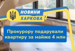 Харківський прокурор Володимир Шевченко задекларував подарунок у вигляді квартири вартістю 3,8 млн грн