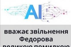 Штучний інтелект радить не звільняти Федорова: нарцисизм влади та боротьба за рейтинг