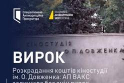ВАКС залишив без змін вирок інженеру та гендиректору, обвинуваченим у розкраданні коштів кіностудії Довженка