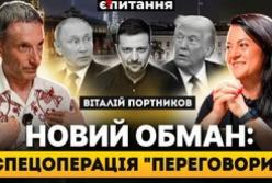 Ілюзія миру: Віталій Портніков пояснює, чому заяви Кремля про переговори приховують підготовку до ескалації та які виклики стоять перед Україною та Польщею