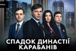 Клан суддів Карабанів: Як династія заробила активи на мільйони доларів