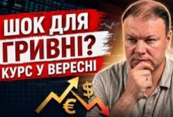 Прогноз на Вересень 2026: Євро зміцнить позиції, долар під тиском, золото та срібло зростуть