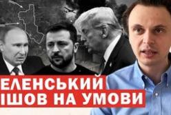 Росія пропонує капітуляцію до зими: Зеленський узгоджує умови Трампа, на фронті тріщить