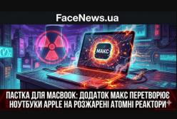 ПАСТКА ДЛЯ MACBOOK: Додаток МАКС перетворює ноутбуки Apple на розжарені атомні реактори