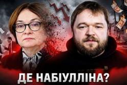 Зникнення Ельвіри Набіулліної: чи готує Кремль заміну головній фінансистці Росії?