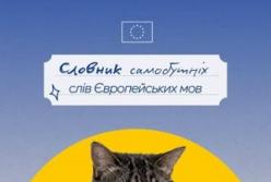 Європейський день мов: коти пояснюють слова без прямих перекладів