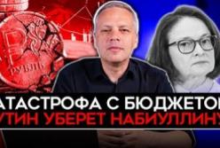 Економіка РФ на межі: дефіцит бюджету, падіння інвестицій та можлива відставка Набіуліної