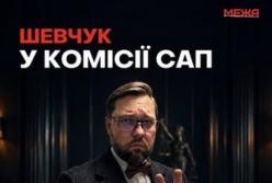 Відбір у САП: ризик для довіри через спірного члена комісії