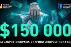 Правоохоронець СБУ вимагав 150 тисяч доларів США за закриття справи та повернення коштів