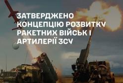 Ураження цілей до 2000 км: Сирський затвердив Концепцію розвитку ракетних військ і артилерії ЗСУ до 2030 року