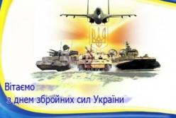 День Вооруженных Сил Украины 2019: красивые поздравления и открытки