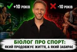 Який спорт продовжує життя, а який забирає роки: масштабне дослідження біолога Олександра Коляди