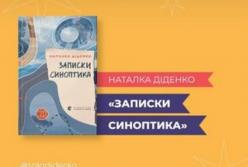 Наталка Діденко презентує нову книгу «Записки синоптика» у Львові