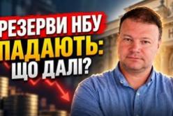 Резерви НБУ скоротилися: чи загрожує це гривні та яка реальна ситуація на валютному ринку?