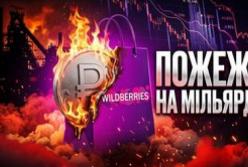 Вдари по складах Wildberries: як російська економіка втрачає мільярди і робочі місця