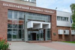 Коллектив полиграфкомбината​ «Украина» просит президента не допустить уничтожения предприятия
