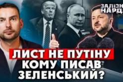 Зеленський написав листа Путіну: аналіз експерта про мету, аудиторію та наслідки