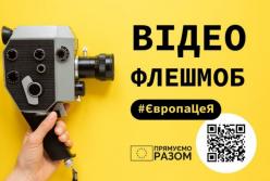 ​Відеофлешмоб від Представництва ЄС в Україні «Україна та Європа: прямуємо разом»